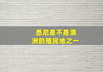 悉尼是不是澳洲的殖民地之一