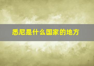 悉尼是什么国家的地方