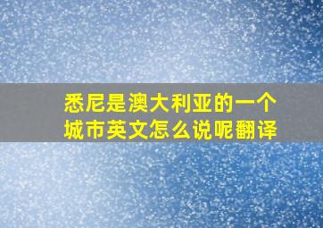 悉尼是澳大利亚的一个城市英文怎么说呢翻译