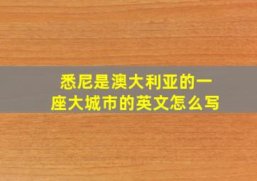 悉尼是澳大利亚的一座大城市的英文怎么写