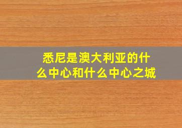 悉尼是澳大利亚的什么中心和什么中心之城