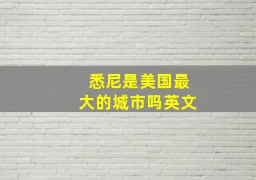 悉尼是美国最大的城市吗英文