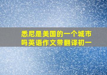 悉尼是美国的一个城市吗英语作文带翻译初一