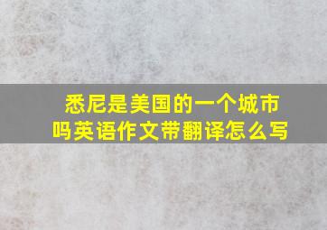 悉尼是美国的一个城市吗英语作文带翻译怎么写