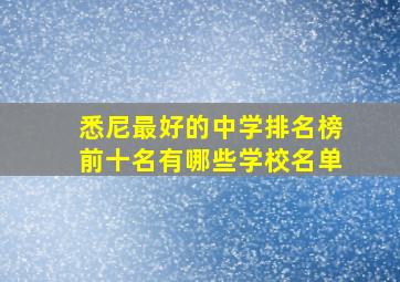 悉尼最好的中学排名榜前十名有哪些学校名单