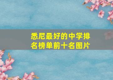 悉尼最好的中学排名榜单前十名图片