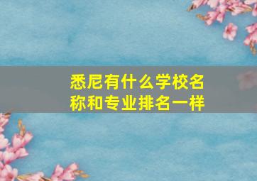 悉尼有什么学校名称和专业排名一样