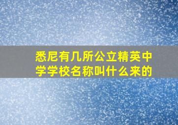 悉尼有几所公立精英中学学校名称叫什么来的