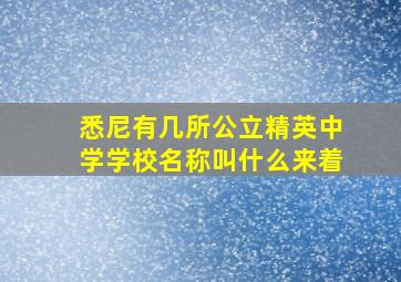 悉尼有几所公立精英中学学校名称叫什么来着