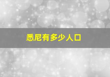 悉尼有多少人口