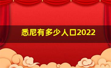 悉尼有多少人口2022