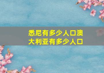 悉尼有多少人口澳大利亚有多少人口