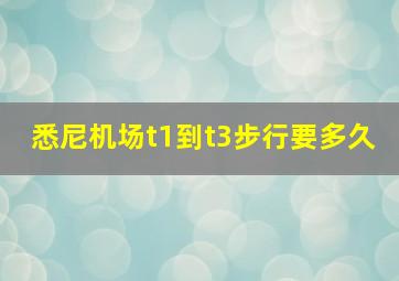 悉尼机场t1到t3步行要多久