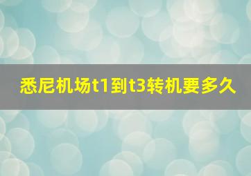 悉尼机场t1到t3转机要多久