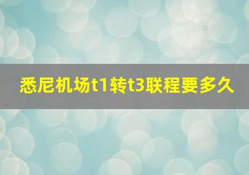 悉尼机场t1转t3联程要多久