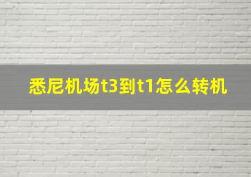 悉尼机场t3到t1怎么转机