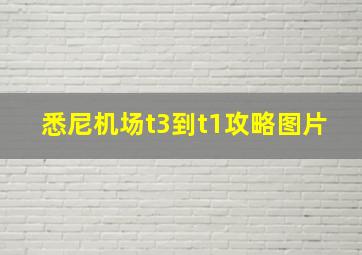 悉尼机场t3到t1攻略图片