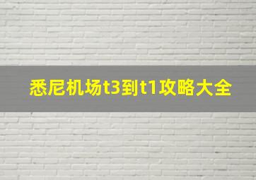 悉尼机场t3到t1攻略大全