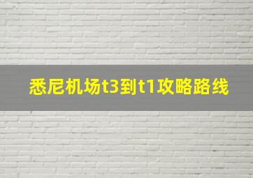 悉尼机场t3到t1攻略路线