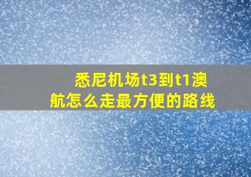 悉尼机场t3到t1澳航怎么走最方便的路线