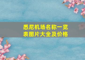 悉尼机场名称一览表图片大全及价格