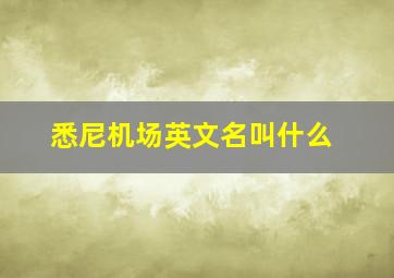 悉尼机场英文名叫什么