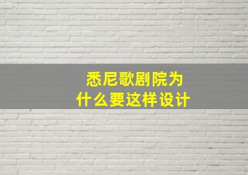 悉尼歌剧院为什么要这样设计