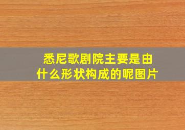 悉尼歌剧院主要是由什么形状构成的呢图片