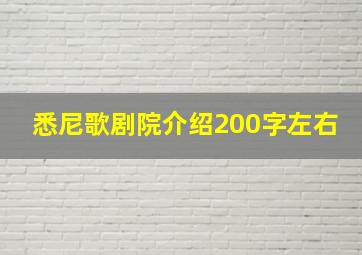 悉尼歌剧院介绍200字左右