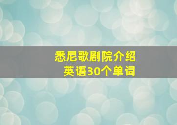 悉尼歌剧院介绍英语30个单词