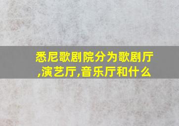 悉尼歌剧院分为歌剧厅,演艺厅,音乐厅和什么