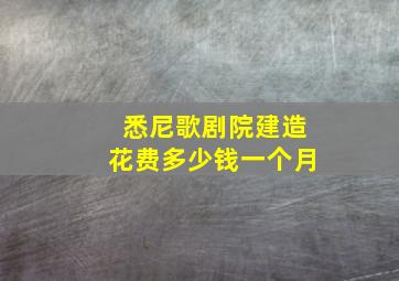 悉尼歌剧院建造花费多少钱一个月