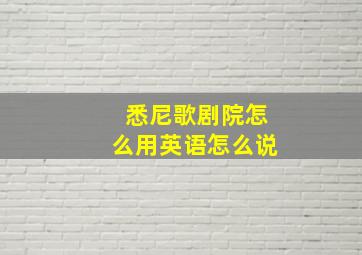 悉尼歌剧院怎么用英语怎么说