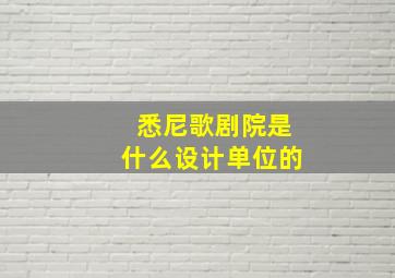 悉尼歌剧院是什么设计单位的