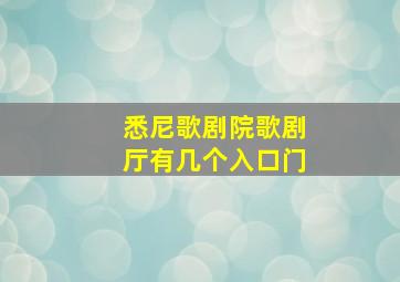 悉尼歌剧院歌剧厅有几个入口门