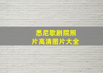 悉尼歌剧院照片高清图片大全