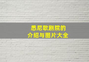 悉尼歌剧院的介绍与图片大全