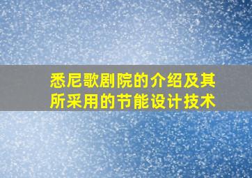 悉尼歌剧院的介绍及其所采用的节能设计技术