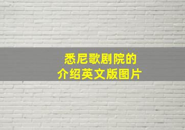 悉尼歌剧院的介绍英文版图片