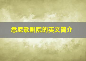 悉尼歌剧院的英文简介