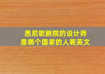 悉尼歌剧院的设计师是哪个国家的人呢英文