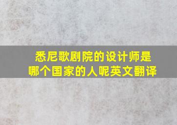 悉尼歌剧院的设计师是哪个国家的人呢英文翻译