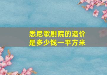 悉尼歌剧院的造价是多少钱一平方米