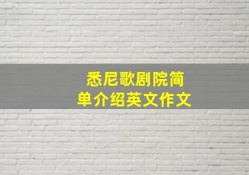 悉尼歌剧院简单介绍英文作文