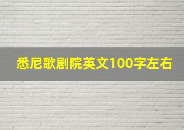 悉尼歌剧院英文100字左右