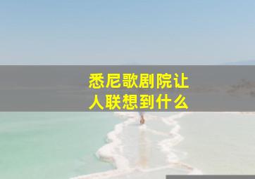 悉尼歌剧院让人联想到什么