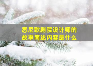 悉尼歌剧院设计师的故事简述内容是什么