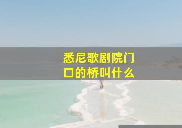 悉尼歌剧院门口的桥叫什么