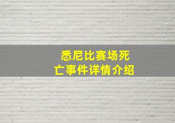 悉尼比赛场死亡事件详情介绍