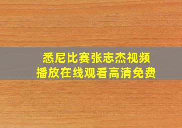 悉尼比赛张志杰视频播放在线观看高清免费